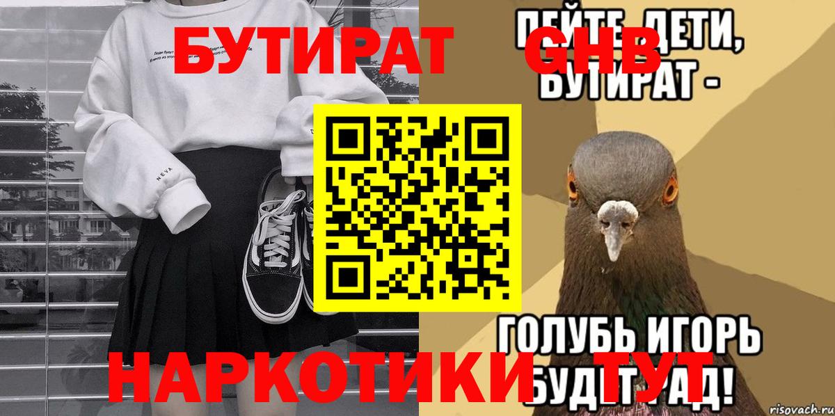 БУТИРАТ GHB  Вход с VPN  БУТИРАТ  Удомля 