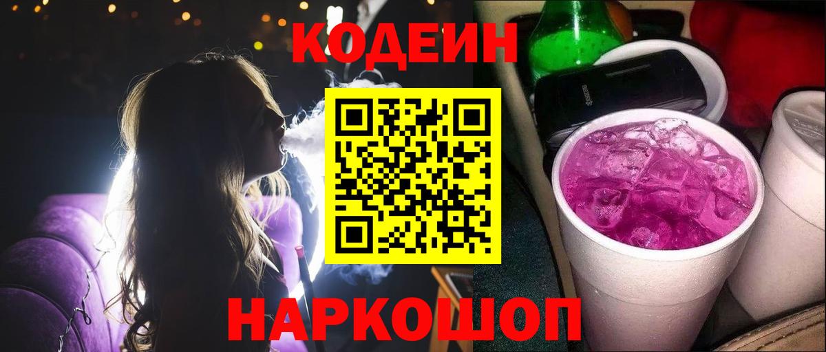 Codein напиток Lean (лин)  Вход с VPN  Удомля  Кодеиновый сироп Lean Purple Drank 